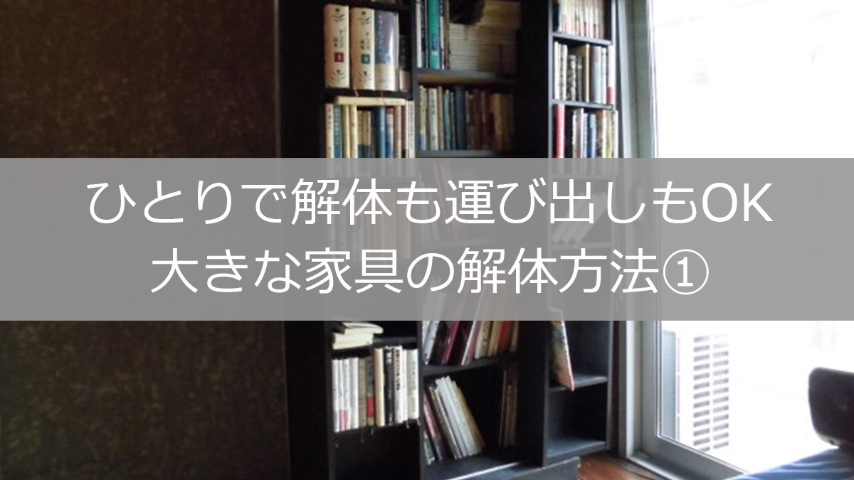 大きな家具の解体方法 ① これで1人で運べて廃棄まで楽々！ / 不動産 