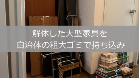 大きな家具の解体方法 ① これで1人で運べて廃棄まで楽々！ / 不動産 